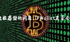 对于TPWallet的使用与安全性