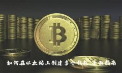 如何在以太坊上创建多个