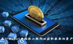 如何在TPWallet中刷新二维码