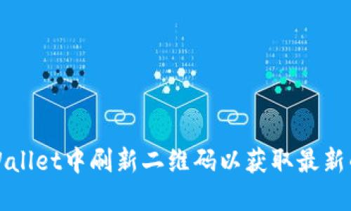 如何在TPWallet中刷新二维码以获取最新的资产信息