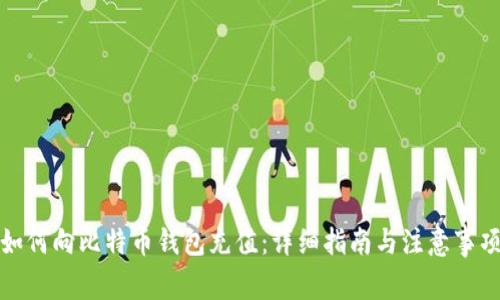 如何向比特币钱包充值：详细指南与注意事项