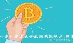 如何一步一步建立以太坊