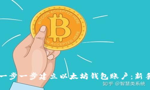 如何一步一步建立以太坊钱包账户：新手指南