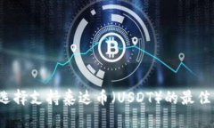如何选择支持泰达币（U