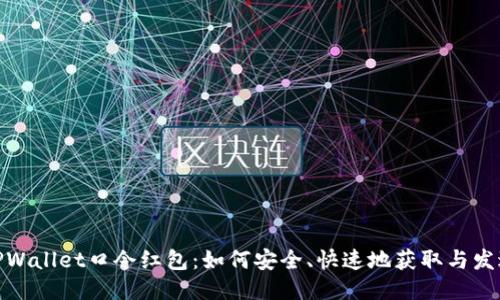 TPWallet口令红包：如何安全、快速地获取与发送