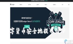 如何将数字货币安全地提