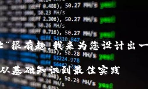 哈哈，您提到的“以太坊的钱包地址”很有趣，我来为您设计出一个符合且有价值的以及相关内容。

如何安全地管理以太坊钱包地址：从基础知识到最佳实践