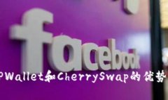 深入解析TPWallet和CherrySw