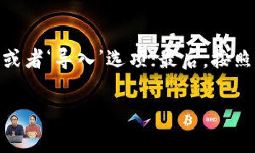   如何将LTC提取到冷钱包：完整指南 / 
 guanjianci 冷钱包, LTC, 加密货币, 钱包安全 /guanjianci 

什么是冷钱包？
冷钱包，或称为冷存储，是一种不与互联网连接的钱包，通常用于保存加密货币的私钥。这种钱包的主要目的是提供更高的安全性，保护用户的数字资产免受网络攻击和黑客入侵。相比之下，热钱包（与互联网连接的钱包）虽然更便捷，但在安全性上存在漏洞。冷钱包可以是硬件设备（例如Ledger或Trezor）或纸质钱包，这些都能有效防止数字资产被盗。

为什么选择将LTC提取到冷钱包?
在加密货币的世界中，安全性始终是用户最关心的问题之一。将LTC（莱特币）提取到冷钱包，可以帮助用户降低因网络攻击或交易所宕机而造成的风险。近年来，许多加密货币交易所遭遇黑客攻击，导致用户的资产被盗。因此，冷钱包的使用日益重要，尤其是对于大额持有者来说，更加显得必要。
此外，冷钱包也有助于避免交易所关闭、合并或其他可能导致用户损失的事件。此外，通过冷钱包，用户可以更加自主掌控自己的数字资产，避免因为交易所的停机或服务问题而无法访问资产的情况。

将LTC提取到冷钱包的步骤
将LTC提取到冷钱包的过程相对简便，用户只需执行以下步骤：
ol
    listrong选择合适的冷钱包：/strong最常见的冷钱包包括硬件钱包（如Ledger Nano S、Trezor等）和纸质钱包。硬件钱包提供了良好的安全保护，而纸质钱包则更经济实惠且不易被黑客攻击。/li
    listrong创建冷钱包：/strong按照制造商或钱包指南创建冷钱包。在创建过程中，务必记录好恢复短语（seed phrase），并将其安全存储。/li
    listrong获取LTC地址：/strong从冷钱包中获取你的LTC接收地址，这通常在钱包界面中易于找到。这个地址将用于接收LTC。/li
    listrong访问你的热钱包或交易所：/strong登录你的热钱包或交易所账户，确保你知道自己的LTC余额。/li
    listrong进行转账：/strong在交易所内或热钱包中找到提取或转账功能。输入你从冷钱包中获取的接收地址，输入要转账的LTC数量，然后确认交易。/li
    listrong等待确认：/strong完成转账后，你可以在交易所或热钱包查看转账记录，确认LTC已经成功发送到你的冷钱包中。/li
/ol

如何确保冷钱包的安全性
虽然冷钱包提供了较高的安全性，但用户仍需采取额外措施保护自己的数字资产。以下是一些建议：
ul
    listrong保持恢复短语的安全：/strong恢复短语是访问和恢复冷钱包的关键。你应该将其保存在一个安全的地方，并避免在不安全的环境中公开此信息。/li
    listrong启用PIN保护：/strong许多硬件钱包都允许用户设置PIN保护，确保只有自己可以访问钱包。/li
    listrong定期备份：/strong确保你使用的冷钱包有备份选项，并定期执行备份，以便在硬件损坏或丢失的情况下恢复资产。/li
    listrong避免共享钱包信息：/strong绝对不要与他人分享你的私钥或恢复短语，不论是出于帮助或是其他缘由。任何知道这些信息的人都可以访问你的资产。/li
/ul

可能相关的问题

1. 如何评估不同冷钱包的安全性和易用性?
选择合适的冷钱包时，用户应考虑几个因素来评估其安全性和易用性：首先，查阅其他用户的评价和案例分析，了解不同冷钱包的安全漏洞和数据丢失历史。其次，了解该冷钱包的制造商，他们的信誉如何；同时，是否有良好的客户支持体系，这在出现问题时会非常关键。此外，用户还应查看硬件钱包的固件更新频率，如果钱包经常更新，通常表明制造商对安全性的关注程度更高。在易用性方面，可以下载各种冷钱包的用户手册，了解其界面设计与用户体验，例如操作流程是否直观、设置是否繁琐等。最终选定钱包时，不妨亲自体验不同的冷钱包，并选择符合自己需求的最佳方案。

2. 冷钱包和热钱包的区别是什么？
冷钱包与热钱包的最大区别在于是否连接互联网。热钱包是指始终在线的钱包，通常通过交易所或在线服务提供，用户可以方便地进行交易和资金管理，但随着便利性而来的则是更高的安全风险，容易受到黑客攻击和网络风险的威胁。冷钱包则与互联网断绝了联系，因此安全性更高，更多地被用于长期储存和保护加密资产。虽然冷钱包的操作相对繁琐，提取和发送资产时需连接网络，但却为用户提供了更好的安全保障，因此许多希望有效保护自己的数字资产的用户会选择冷钱包作为最终的储存选择。

3. 什么情况下应该考虑将LTC转移到冷钱包？
用户在以下几种情况下应考虑将LTC转移到冷钱包：如果你持有的LTC数量较大，尤其是长期投资者，使用冷钱包可以降低因交易所黑客攻击造成的资产损失风险。其次，如果你计划长期持有LTC，不希望频繁交易或使用，冷钱包的安全性更适合这种情况。还有，如果你对网络安全感到担忧，例如你所在地区的网络环境较差，使用冷钱包无疑是一个明智的选择。另外，如果你发现使用某个交易所的安全措施不够可靠，最好立即将资产转移到冷钱包，以确保你的资金安全。总之，只要涉及到资产安全，冷钱包始终是个不错的选择，可以有效保护你的投资。

4. 如何恢复冷钱包中的资产？
恢复冷钱包中的资产通常依赖于你在创建钱包时记录下的恢复短语（seed phrase）。如果你的冷钱包支持恢复功能，那么在新设备上输入该短语，就能恢复钱包中所有的资产和交易记录。具体步骤通常包括：首先，购买支持该加密资产的钱包设备；然后，在新设备上找到‘恢复’或者‘导入’选项；最后，按照提示输入之前保存的恢复短语。请务必在安全的环境中进行，以防信息泄露。如果你丢失了恢复短语，通常情况下将无法再获得对钱包的访问权限，因此，在创建钱包时一定要严格保管好此信息。

通过以上介绍，相信你现在对于将LTC提取到冷钱包的过程有了更深入的理解，同时也能有效提高你的资产安全性。在加密货币的世界里，安全永远是最重要的。希望你在投资和使用加密货币的过程中，能够保持警惕，保护好自己的数字资产。