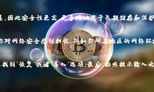   如何将LTC提取到冷钱包：完整指南 / 
 guanjianci 冷钱包, LTC, 加密货币, 钱包安全 /guanjianci 

什么是冷钱包？
冷钱包，或称为冷存储，是一种不与互联网连接的钱包，通常用于保存加密货币的私钥。这种钱包的主要目的是提供更高的安全性，保护用户的数字资产免受网络攻击和黑客入侵。相比之下，热钱包（与互联网连接的钱包）虽然更便捷，但在安全性上存在漏洞。冷钱包可以是硬件设备（例如Ledger或Trezor）或纸质钱包，这些都能有效防止数字资产被盗。

为什么选择将LTC提取到冷钱包?
在加密货币的世界中，安全性始终是用户最关心的问题之一。将LTC（莱特币）提取到冷钱包，可以帮助用户降低因网络攻击或交易所宕机而造成的风险。近年来，许多加密货币交易所遭遇黑客攻击，导致用户的资产被盗。因此，冷钱包的使用日益重要，尤其是对于大额持有者来说，更加显得必要。
此外，冷钱包也有助于避免交易所关闭、合并或其他可能导致用户损失的事件。此外，通过冷钱包，用户可以更加自主掌控自己的数字资产，避免因为交易所的停机或服务问题而无法访问资产的情况。

将LTC提取到冷钱包的步骤
将LTC提取到冷钱包的过程相对简便，用户只需执行以下步骤：
ol
    listrong选择合适的冷钱包：/strong最常见的冷钱包包括硬件钱包（如Ledger Nano S、Trezor等）和纸质钱包。硬件钱包提供了良好的安全保护，而纸质钱包则更经济实惠且不易被黑客攻击。/li
    listrong创建冷钱包：/strong按照制造商或钱包指南创建冷钱包。在创建过程中，务必记录好恢复短语（seed phrase），并将其安全存储。/li
    listrong获取LTC地址：/strong从冷钱包中获取你的LTC接收地址，这通常在钱包界面中易于找到。这个地址将用于接收LTC。/li
    listrong访问你的热钱包或交易所：/strong登录你的热钱包或交易所账户，确保你知道自己的LTC余额。/li
    listrong进行转账：/strong在交易所内或热钱包中找到提取或转账功能。输入你从冷钱包中获取的接收地址，输入要转账的LTC数量，然后确认交易。/li
    listrong等待确认：/strong完成转账后，你可以在交易所或热钱包查看转账记录，确认LTC已经成功发送到你的冷钱包中。/li
/ol

如何确保冷钱包的安全性
虽然冷钱包提供了较高的安全性，但用户仍需采取额外措施保护自己的数字资产。以下是一些建议：
ul
    listrong保持恢复短语的安全：/strong恢复短语是访问和恢复冷钱包的关键。你应该将其保存在一个安全的地方，并避免在不安全的环境中公开此信息。/li
    listrong启用PIN保护：/strong许多硬件钱包都允许用户设置PIN保护，确保只有自己可以访问钱包。/li
    listrong定期备份：/strong确保你使用的冷钱包有备份选项，并定期执行备份，以便在硬件损坏或丢失的情况下恢复资产。/li
    listrong避免共享钱包信息：/strong绝对不要与他人分享你的私钥或恢复短语，不论是出于帮助或是其他缘由。任何知道这些信息的人都可以访问你的资产。/li
/ul

可能相关的问题

1. 如何评估不同冷钱包的安全性和易用性?
选择合适的冷钱包时，用户应考虑几个因素来评估其安全性和易用性：首先，查阅其他用户的评价和案例分析，了解不同冷钱包的安全漏洞和数据丢失历史。其次，了解该冷钱包的制造商，他们的信誉如何；同时，是否有良好的客户支持体系，这在出现问题时会非常关键。此外，用户还应查看硬件钱包的固件更新频率，如果钱包经常更新，通常表明制造商对安全性的关注程度更高。在易用性方面，可以下载各种冷钱包的用户手册，了解其界面设计与用户体验，例如操作流程是否直观、设置是否繁琐等。最终选定钱包时，不妨亲自体验不同的冷钱包，并选择符合自己需求的最佳方案。

2. 冷钱包和热钱包的区别是什么？
冷钱包与热钱包的最大区别在于是否连接互联网。热钱包是指始终在线的钱包，通常通过交易所或在线服务提供，用户可以方便地进行交易和资金管理，但随着便利性而来的则是更高的安全风险，容易受到黑客攻击和网络风险的威胁。冷钱包则与互联网断绝了联系，因此安全性更高，更多地被用于长期储存和保护加密资产。虽然冷钱包的操作相对繁琐，提取和发送资产时需连接网络，但却为用户提供了更好的安全保障，因此许多希望有效保护自己的数字资产的用户会选择冷钱包作为最终的储存选择。

3. 什么情况下应该考虑将LTC转移到冷钱包？
用户在以下几种情况下应考虑将LTC转移到冷钱包：如果你持有的LTC数量较大，尤其是长期投资者，使用冷钱包可以降低因交易所黑客攻击造成的资产损失风险。其次，如果你计划长期持有LTC，不希望频繁交易或使用，冷钱包的安全性更适合这种情况。还有，如果你对网络安全感到担忧，例如你所在地区的网络环境较差，使用冷钱包无疑是一个明智的选择。另外，如果你发现使用某个交易所的安全措施不够可靠，最好立即将资产转移到冷钱包，以确保你的资金安全。总之，只要涉及到资产安全，冷钱包始终是个不错的选择，可以有效保护你的投资。

4. 如何恢复冷钱包中的资产？
恢复冷钱包中的资产通常依赖于你在创建钱包时记录下的恢复短语（seed phrase）。如果你的冷钱包支持恢复功能，那么在新设备上输入该短语，就能恢复钱包中所有的资产和交易记录。具体步骤通常包括：首先，购买支持该加密资产的钱包设备；然后，在新设备上找到‘恢复’或者‘导入’选项；最后，按照提示输入之前保存的恢复短语。请务必在安全的环境中进行，以防信息泄露。如果你丢失了恢复短语，通常情况下将无法再获得对钱包的访问权限，因此，在创建钱包时一定要严格保管好此信息。

通过以上介绍，相信你现在对于将LTC提取到冷钱包的过程有了更深入的理解，同时也能有效提高你的资产安全性。在加密货币的世界里，安全永远是最重要的。希望你在投资和使用加密货币的过程中，能够保持警惕，保护好自己的数字资产。