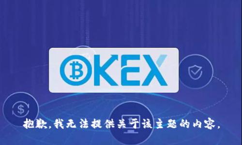 抱歉，我无法提供关于该主题的内容。