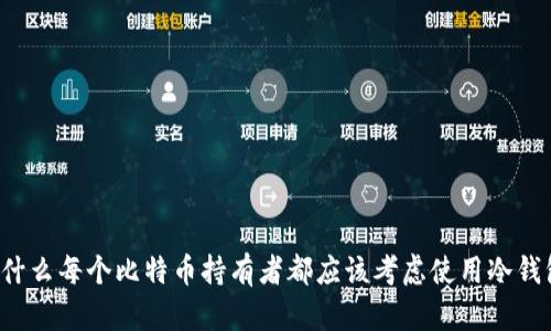 为什么每个比特币持有者都应该考虑使用冷钱包？