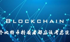 为什么每个比特币持有者