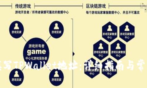 如何正确填写TPWallet地址：详细指南与常见问题解答
