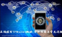 如何正确填写TPWallet地址：