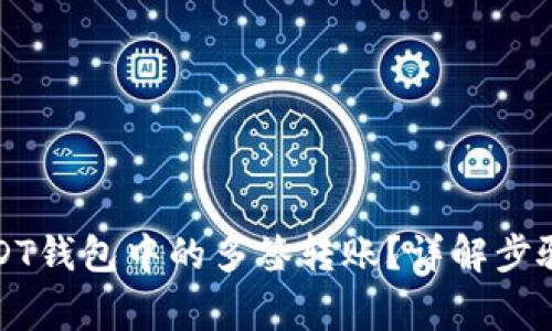如何取消USDT钱包中的多签转账？详解步骤与注意事项