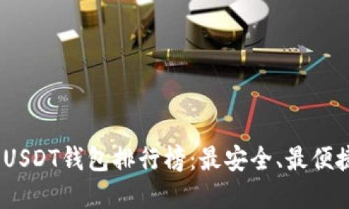 2023年USDT钱包排行榜：最安全、最便捷的选择