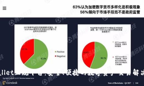 TPWallet正规平台：安全、便捷的数字资产交易解决方案