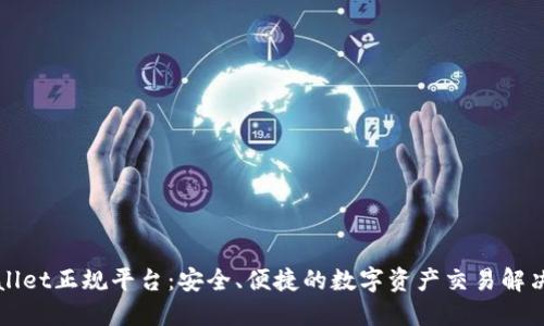 TPWallet正规平台：安全、便捷的数字资产交易解决方案