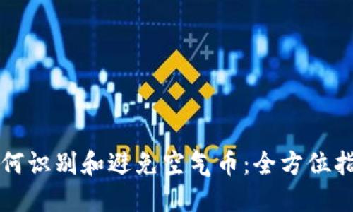 如何识别和避免空气币：全方位指南