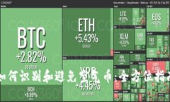如何识别和避免空气币：