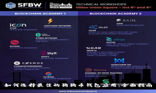 如何选择最佳的狗狗币钱包应用：全面指南