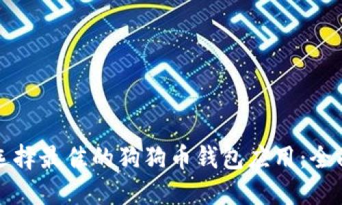 如何选择最佳的狗狗币钱包应用：全面指南