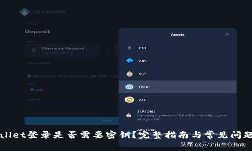 TPWallet登录是否需要密钥？完整指南与常见问题解答