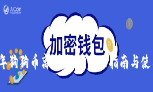 2018年狗狗币离线钱包：全面指南与使用技巧