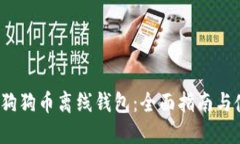 2018年狗狗币离线钱包：全
