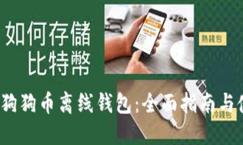 2018年狗狗币离线钱包：全面指南与使用技巧