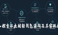 深入探索以太坊轻钱包源码及其实现机制