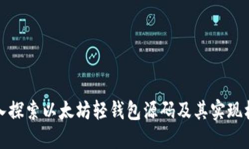 深入探索以太坊轻钱包源码及其实现机制