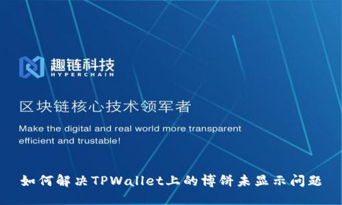 如何解决TPWallet上的博饼未显示问题