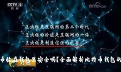 把比特币放在钱包里安全吗？全面解析比特币钱