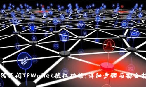 如何关闭TPWallet授权功能：详细步骤与安全指南