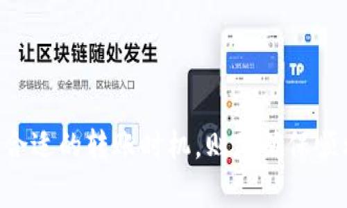   TPWallet没有带宽能转币吗？探讨区块链钱包的带宽与转账问题  / 

 guanjianci  TPWallet, 区块链, 虚拟货币, 带宽问题  /guanjianci 

### 引言

随着数字货币的普及，越来越多的人开始使用区块链钱包进行虚拟货币的交易和转账。TPWallet作为一款备受欢迎的区块链钱包，提供了多种功能，但用户在使用过程中可能会遇到带宽不足的问题。那么，TPWallet没有带宽能转币吗？这个问题涉及到区块链的基本概念以及TPWallet的功能。接下来，我们将深入探讨这个问题，并基于此衍生出一些相关问题，逐一解答，为用户提供有价值的信息。

### TPWallet的基本功能

TPWallet是一个多链数字钱包，支持多种虚拟货币的存储和转账。用户可以在TPWallet中方便地管理自己的数字资产，包括但不限于比特币、以太坊、TRC20和ERC20等。TPWallet界面友好，操作简便，适合新手和有经验的用户。

在使用TPWallet进行虚拟货币转账时，用户需要了解几个关键概念，其中“带宽”是一个重要的方面。带宽不仅影响到转账的速度，还有可能影响到转账的成功与否。

### 带宽的作用与含义

在区块链网络中，带宽指的是用户在特定时间内能够处理的交易数量。在大多数区块链平台上，用户需要使用网络带宽来发送和接收交易。如果没有足够的带宽，用户的交易可能会被延迟，甚至无法完成。

对此，TPWallet用户需要确保在进行操作时有足够的带宽。没有带宽的情况下进行转币可能会导致交易失败或者无法进行。因此，对于TPWallet用户而言，理解带宽的重要性至关重要。

### TPWallet没有带宽能转币吗？

如果用户在使用TPWallet时没有带宽，理论上是无法完成币的转账操作的。因为在区块链网络上，每一笔交易都需要消耗一定的带宽和手续费。如果用户没有足够的带宽，发送的交易会被系统拒绝。

此外，即使某些情况下系统可以容忍低带宽的交易，用户的交易会被延迟处理，增加了交易失败的风险。因此，建议用户在进行转账操作之前，确保自己拥有足够的带宽，可以及时进行必要的充值。

### 相关问题探讨

#### 问题一：如何检查TPWallet的带宽？

##### 带宽检查的重要性
了解自己的带宽状况是区块链用户的基本需求。在TPWallet中，用户可以通过钱包界面检查自己当前的带宽使用情况。通常，这一部分信息会以直观的图表或数字形式呈现，便于用户快速判断自己的带宽状态。

##### 带宽检查的具体步骤
检查TPWallet的带宽，可以按照以下步骤进行：首先，打开TPWallet，进入“设置”或“钱包”界面，找到“带宽”一栏。这里你会看到当前的带宽用量及可用值。若带宽不足，可选择增购带宽，通常有几种套餐可供选择，具体收费标准会在系统内公示。

##### 带宽不足的应对策略
如果发现带宽不足，用户可以选择几种应对策略：一是增购带宽以确保顺利进行交易；二是考虑在带宽使用高峰期以外的时间进行交易，这样可以减少交易拥堵，提高成功率；三是查看社区或官方渠道是否有任何关于带宽的优惠活动，抓住机会进行带宽充值。

#### 问题二：带宽不足时如何转币？

##### 转币的最佳时机
如果用户在进行交易时发现带宽不足，建议暂时不要尝试转币，而应该等待网络环境改善。在高峰期，网络的拥堵会导致带宽的消耗加快，因此用户可以选择在网络闲淡的时段进行交易，比如凌晨或周末。

##### 使用合适的手续费设置
此外，用户在发起转账时，应该适当提高交易手续费，这样可以提高交易被优先确认的概率。在许多区块链网络中，交易手续费直接影响到交易的确认速度，手续费设置过低可能导致交易被长时间挂起。

##### 探索其他转账方式
除此之外，如果实在无法解决带宽问题，用户也可以考虑采用交换平台或其他钱包进行转账。这些平台通常会有更好的带宽和工具，可以提高转账的效率和成功率。

#### 问题三：转账成功与否的判断依据？

##### 转账状态的查看
在TPWallet中，用户可以通过“交易历史”来查看自己发送的每一笔交易状态。交易历史会显示每笔交易的具体状态，比如“待确认”、“已确认”、“失败”等信息，从而判断转账是否成功。

##### 确认交易的区块链浏览器
此外，用户还可以通过区块链浏览器来确认交易。一些区块链网络提供了专门的浏览器，用户只需输入自己的交易ID，就可以看到相应的交易确认状态和具体信息。这对判断交易是否成功至关重要。

##### 可能导致失败的因素
需要注意的是，交易失败的原因可能有多种，包括但不限于带宽不足、交易手续费设置不当、网络拥堵等。用户在转账完成后，应及时检查问题，并采取相应措施调整策略，避免重复出现此类问题。

#### 问题四：如何提升TPWallet的使用体验？

##### 常用功能的
为了提升TPWallet的使用体验，用户可以充分利用钱包内的各种功能，包括多链支持、快速交易设置等。在使用过程中，可以尝试设置一些常用功能的快捷方式，以便降低操作复杂度，提高使用效率。

##### 关注社区和更新
用户也应当关注TPWallet的官方社区和社交媒体，获取最新的产品动态和功能更新。通过参与讨论和反馈，可以帮助开发团队了解用户需求，从而产品，使得后续的用户体验更佳。

##### 安全性与携带性
安全性是每个钱包使用者最为关心的问题，用户在使用TPWallet时应保持双因素认证开启，定期更新密码，并注意钓鱼网站的风险。同时也要养成定期备份钱包的好习惯，以防数据丢失。

### 结论

为了顺利进行TPWallet的虚拟货币转账，用户必须了解带宽与转账之间的关系。没有带宽的情况下，转账几乎是不可能的，而了解如何有效管理自己的带宽、设置合适交易手续费、选择合适的转账时机，则是确保顺利转账的关键。通过对带宽问题的深入分析，用户可以更好地掌控自己的数字资产，充分发挥TPWallet的优势，实现资产的安全与增值。