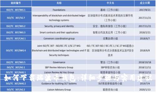 如何下载瑞波币钱包：详细步骤与实用建议