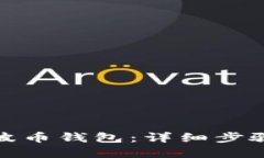 如何下载瑞波币钱包：详细步骤与实用建议
