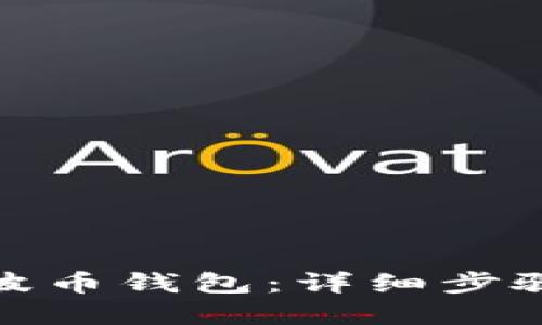 如何下载瑞波币钱包：详细步骤与实用建议