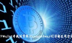 如何在TPWallet中找到薄饼（