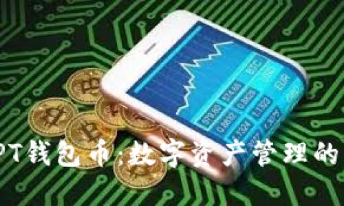 : TPT钱包币：数字资产管理的未来