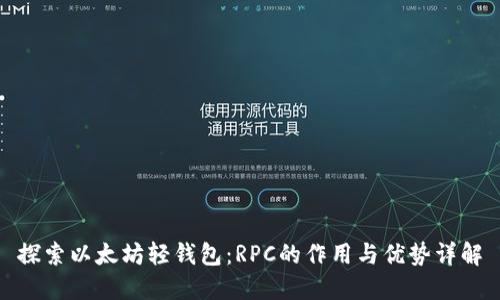 探索以太坊轻钱包：RPC的作用与优势详解