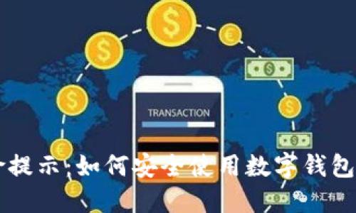 TPWallet风险提示：如何安全使用数字钱包的技巧与指南
