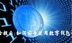 TPWallet风险提示：如何安全