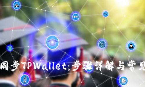 如何高效同步TPWallet：步骤详解与常见问题分析