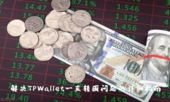 解决TPWallet一直转圈问题的