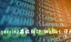 如何将狗狗币(Dogecoin)存放