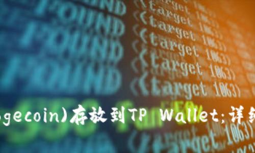 如何将狗狗币(Dogecoin)存放到TP Wallet：详细步骤与注意事项