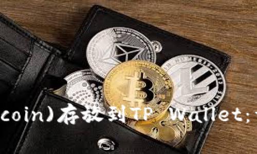 如何将狗狗币(Dogecoin)存放到TP Wallet：详细步骤与注意事项